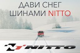 Открытие зимние сезона 2021! Поступление зимних шин Nitto. 