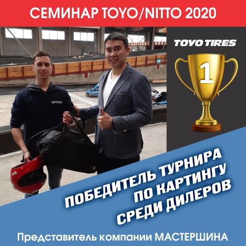 Семинар Toyo/Nitto Summer season 2020 в г. Алматы.