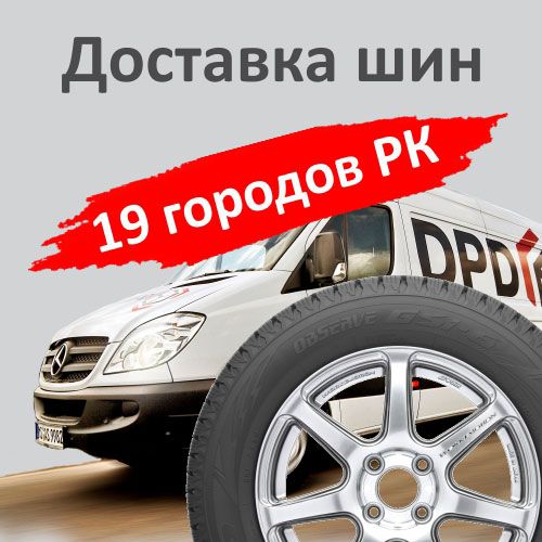 Доставка шин в регионы Казахстана международной компанией DPD.