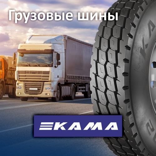 Старт продаж грузовых шин Кама на сайте www.supershina.kz